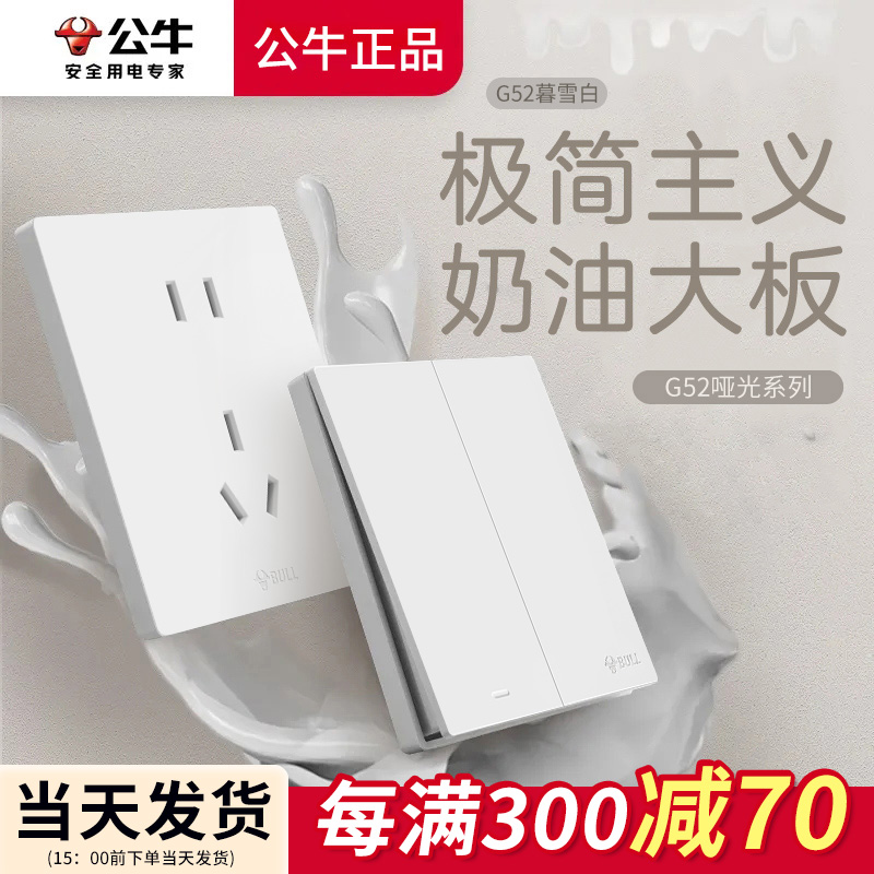 公牛G52暮雪白色开关插座百搭哑光奶油风大面板86型暗装家用五孔