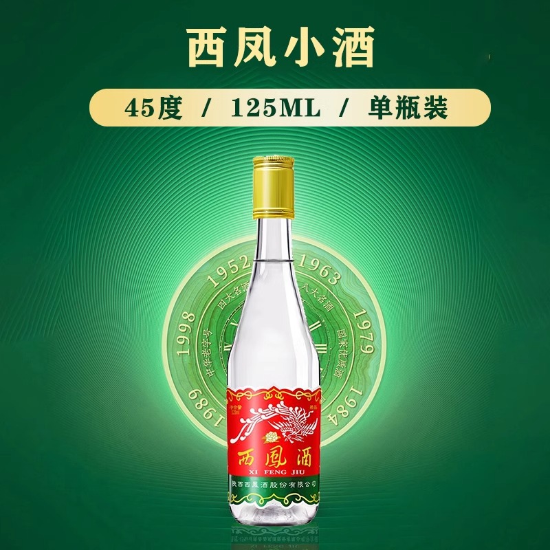 西凤酒小白瓶  品鉴小酒微醺 绵柔凤香型白酒 45度125ml/瓶
