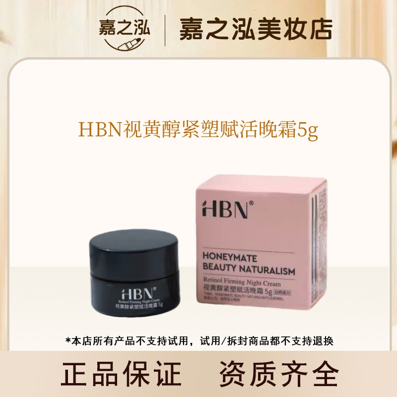 【达人专属】HBN视黄醇紧塑赋活晚霜5g