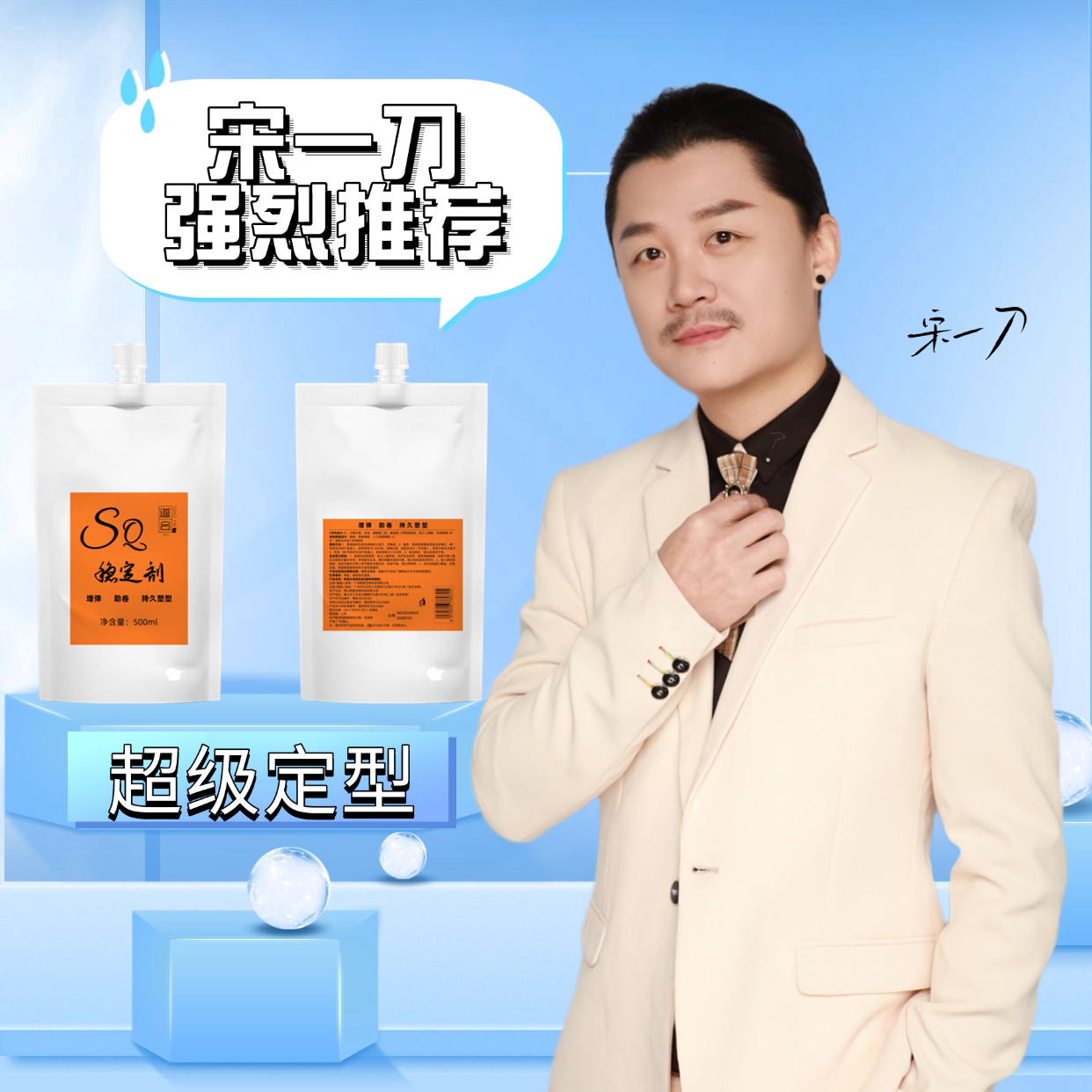 【超级定型】SQ稳定剂替代传统定型水