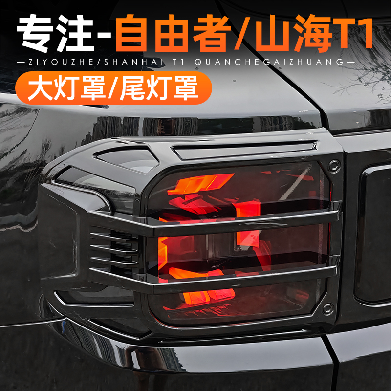 适用捷途自由者山海T1尾灯罩大灯前后雾灯罩尾灯框外观改装饰配件