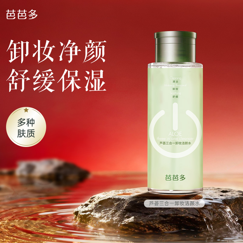 芭芭多芦荟三合一卸妆洁颜水