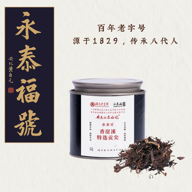 【糯香烟香-品鉴级】永泰福安化黑茶 2012香崖溪虎皮特选贡尖 50g装