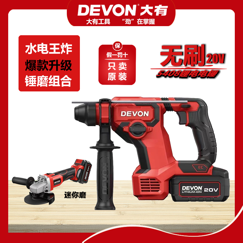 DEVON 大有5408锂电电锤冲击钻大功率新品锂电手持式电锤