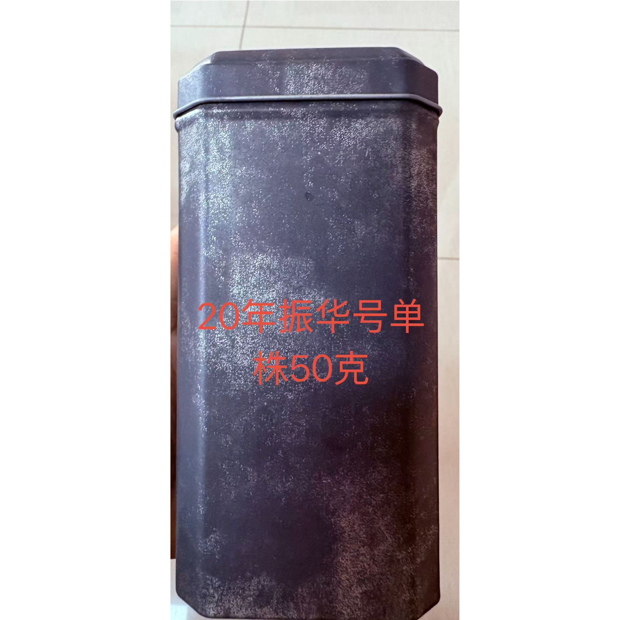 玉质优选【2020年振华号单株50克古树纯料】  普洱茶生茶