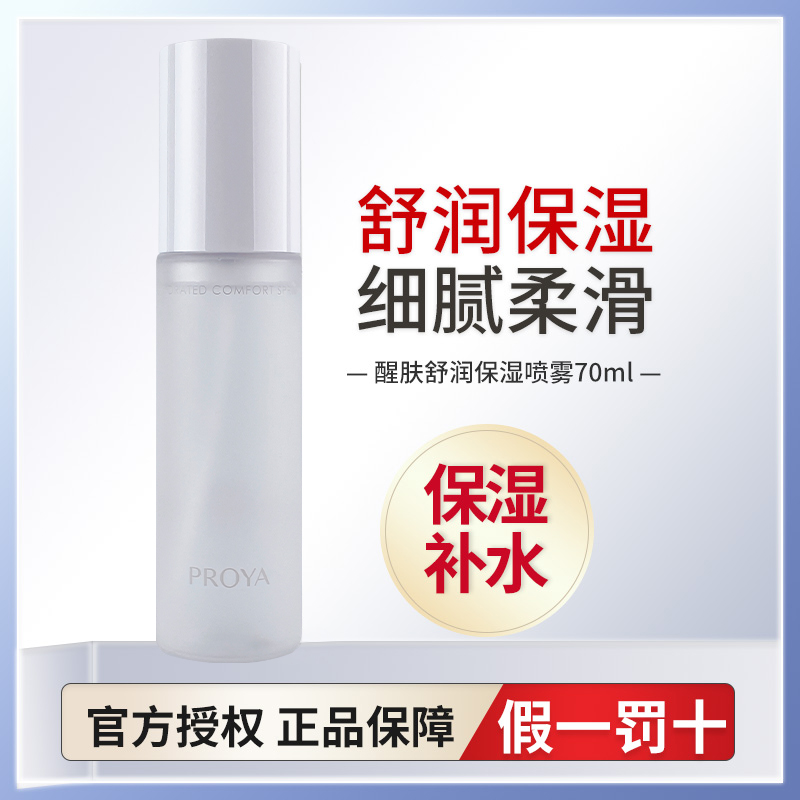 PROYA/珀莱雅醒肤舒润喷雾70ml补水保湿清爽学生爽肤水化妆水正品