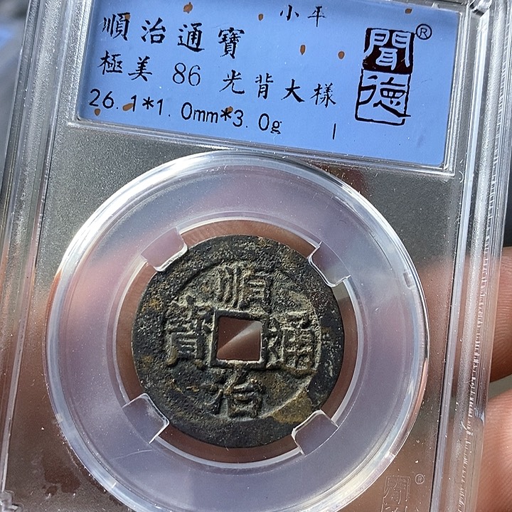 铜闻博文化顺治通宝