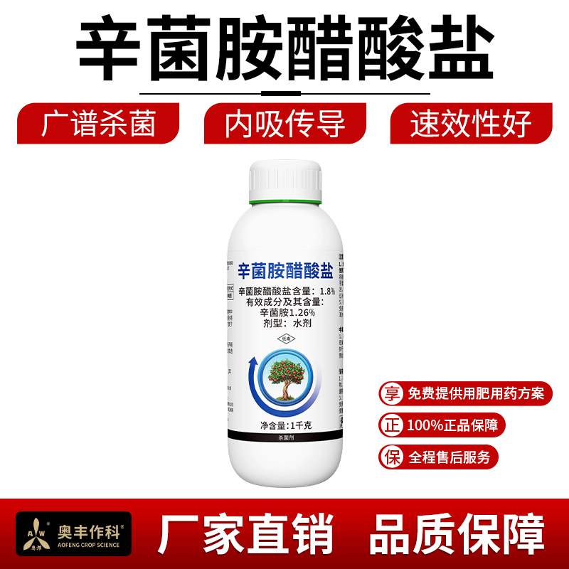 奥丰1.8%辛菌胺醋酸盐防治叶斑病赤霉病等农用杀菌剂