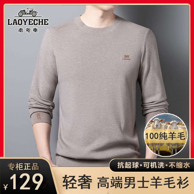 【100%纯羊毛】老爷车圆领针织毛衣男士秋冬保暖针织衫机洗百搭舒适