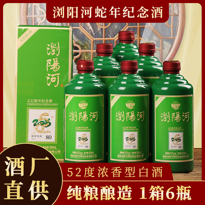 浏阳河酒 蛇年纪念款，52度浓香，酒厂直供，整箱6瓶礼盒装52度500