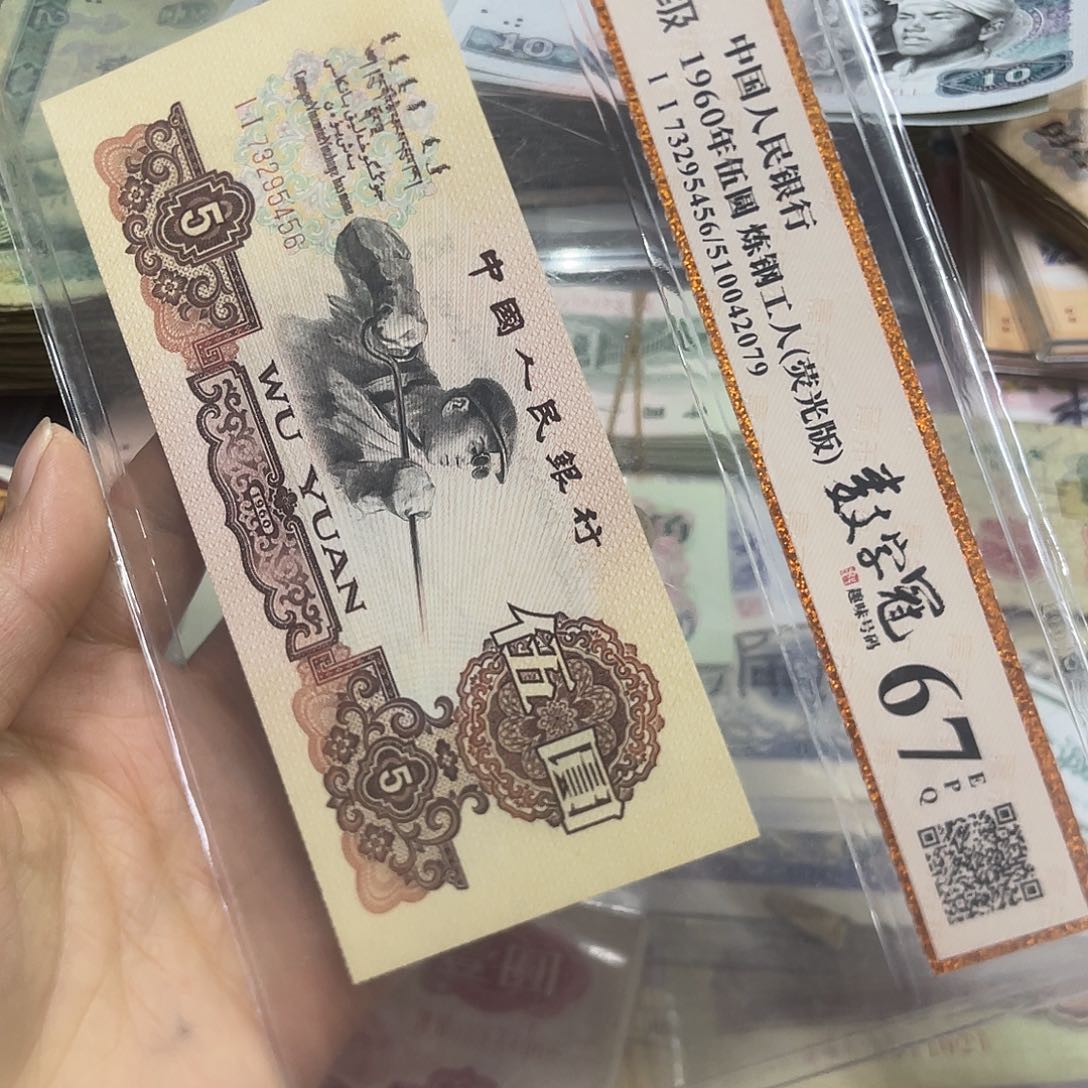 退市三版炼钢五元一张