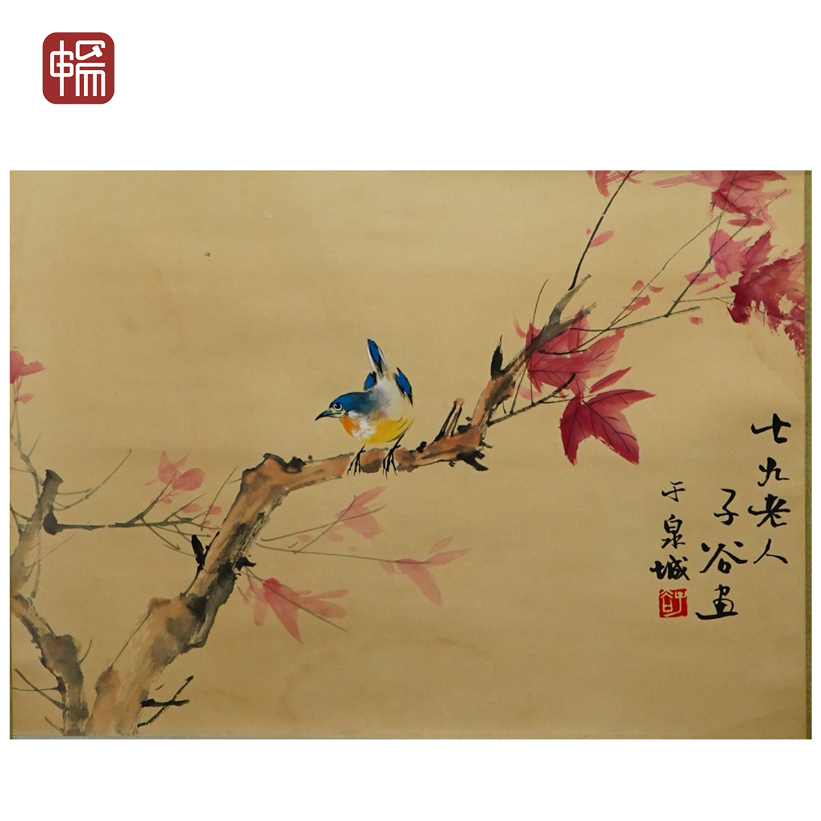 F1231 1980年《秋意》柳子谷59*42（2.23）纸本立轴 ZP