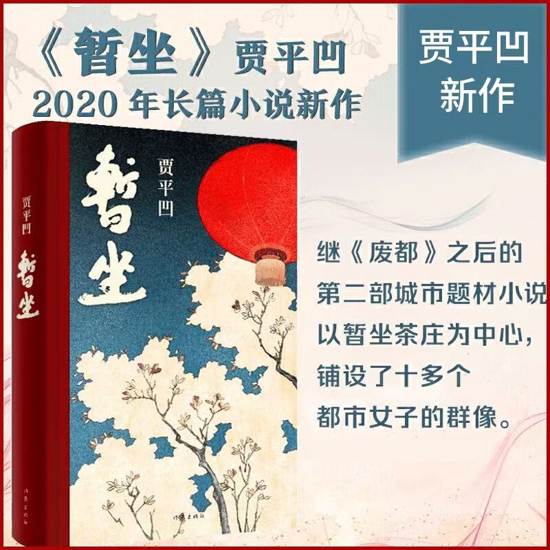 暂坐废都贾平凹原著版贾平凹自传体小说当代长篇小说