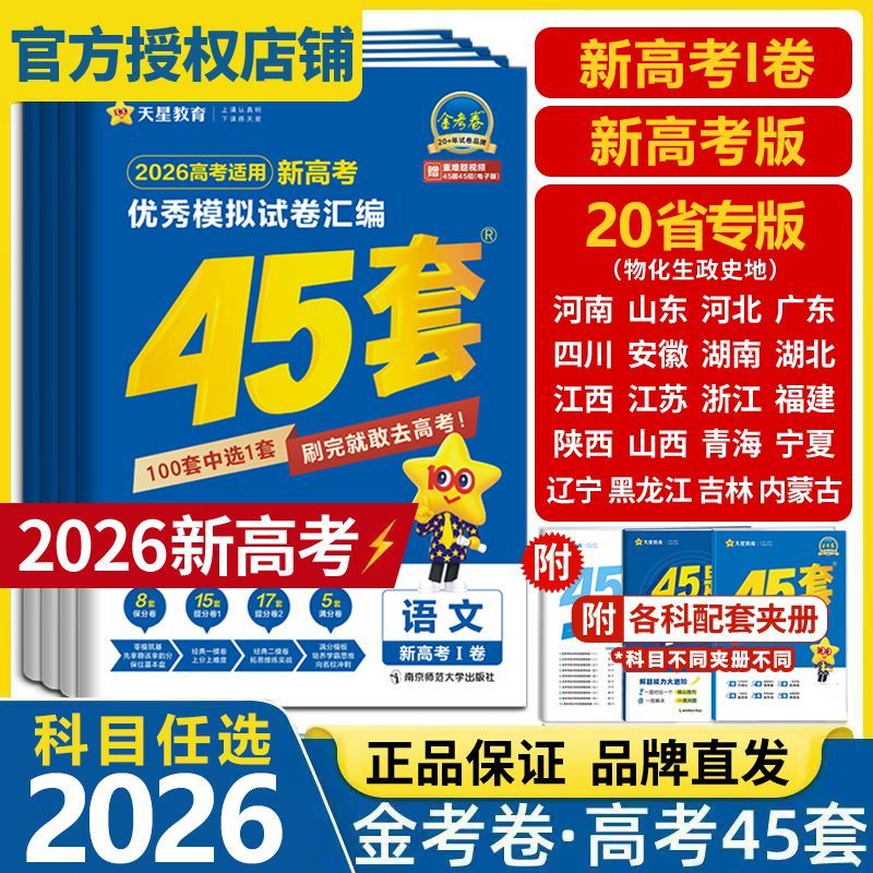 2026【山东专用/全国通用】金考卷45套高考冲刺优秀模拟必刷卷天星