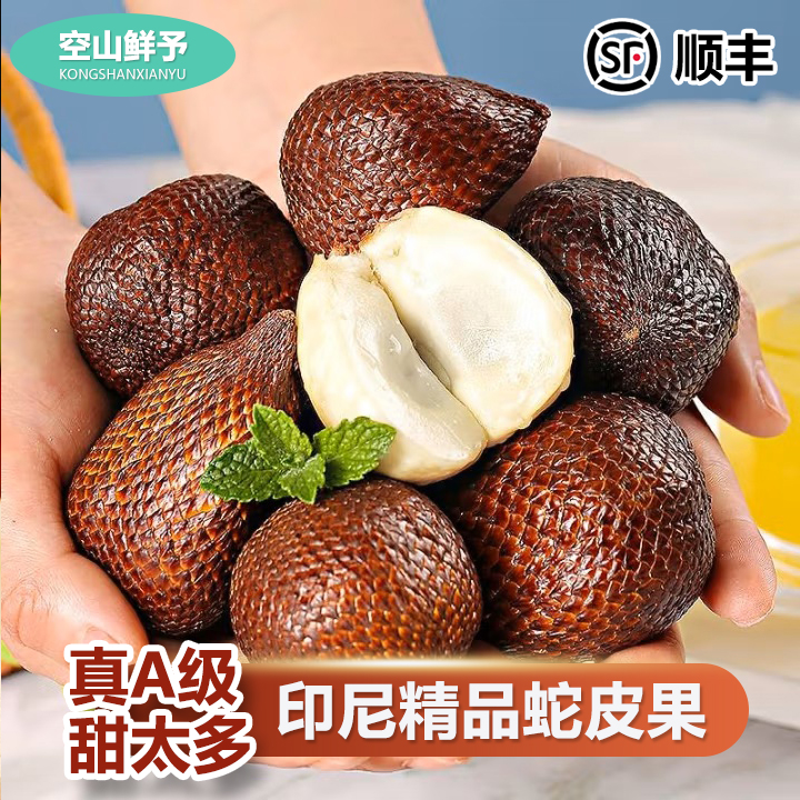 【顺丰鲜发】印尼蛇皮果新鲜罕见稀有进口热带时令孕妇水果当季摘发