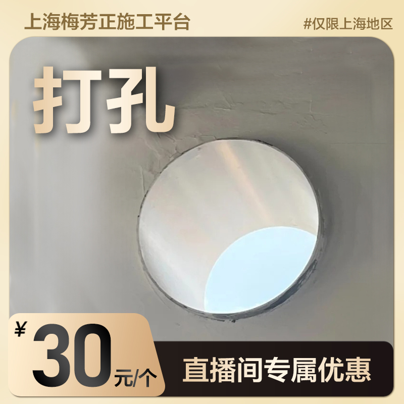 上海装修打孔套餐