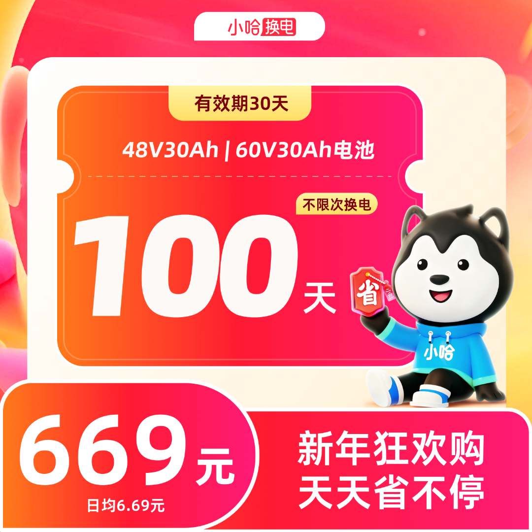 【小哈换电】100天不限次换电套餐 48V30Ah、60V30Ah混合套餐