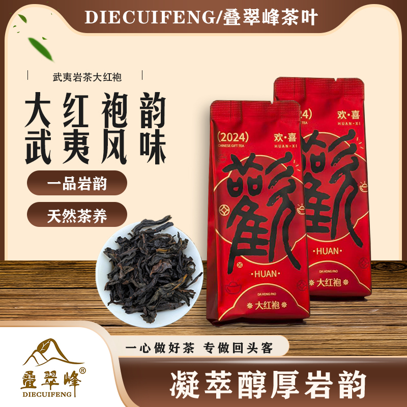  【菁菁一家人】叠翠峰宠粉活动浓香型大红袍武夷岩茶独立包装