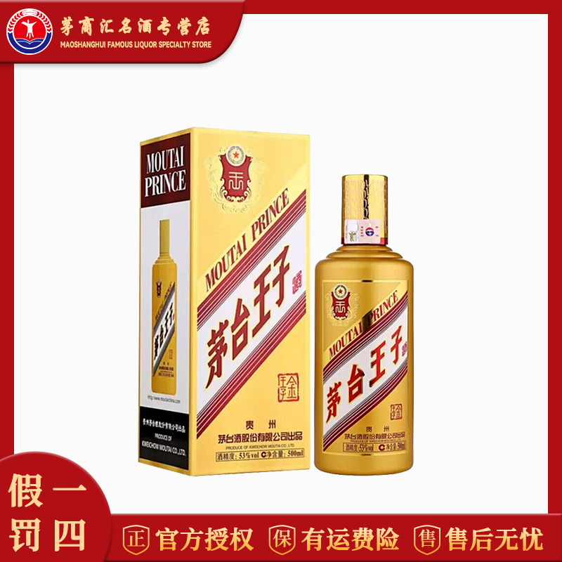 MOUTAI PRINCE/茅台王子酒金王子 53度酱香型白酒 