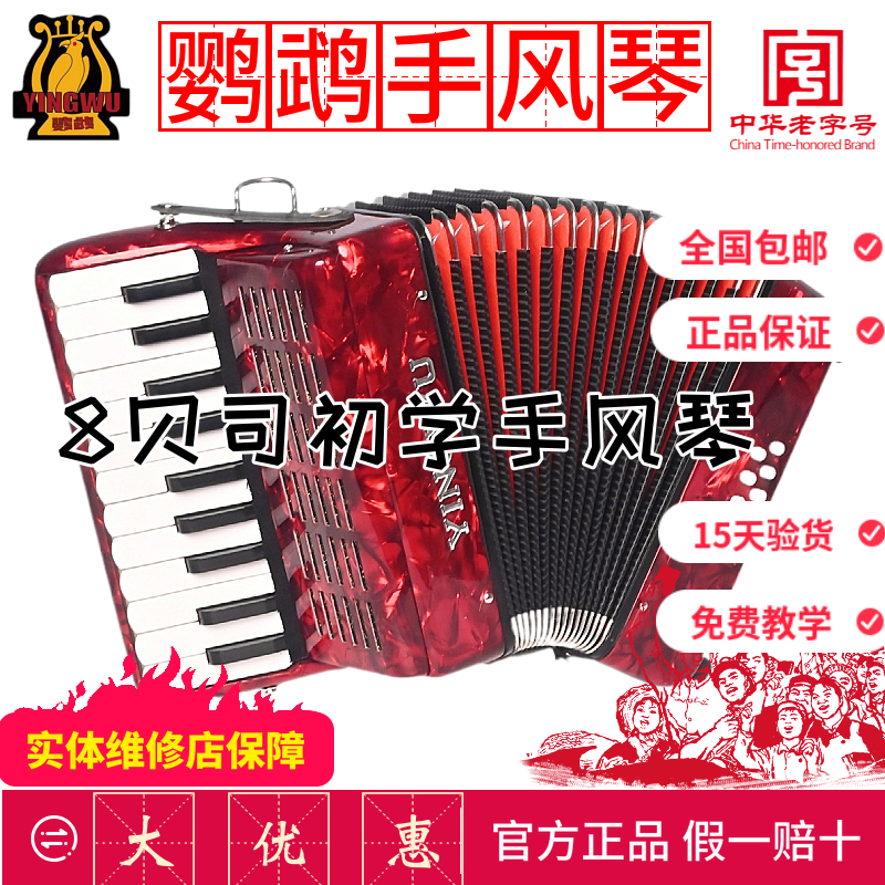 鹦鹉牌手风琴8贝斯司22键中华老字号 儿童成人专业初学官方正品