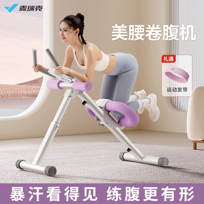 【麦瑞克】卷腹机健身运动器材家用辅助健腹机室内锻炼收腹塑形神器