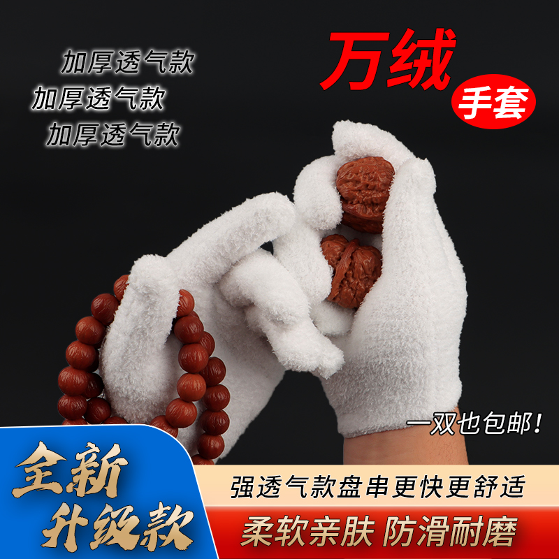 万绒手套多功能文玩手套金刚核桃猴头桃核缝隙清理抛光上亮