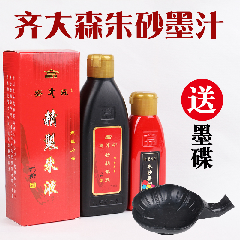 包邮齐大森书法用墨汁朱砂墨汁墨液书法练习用作品用墨拓片用墨汁