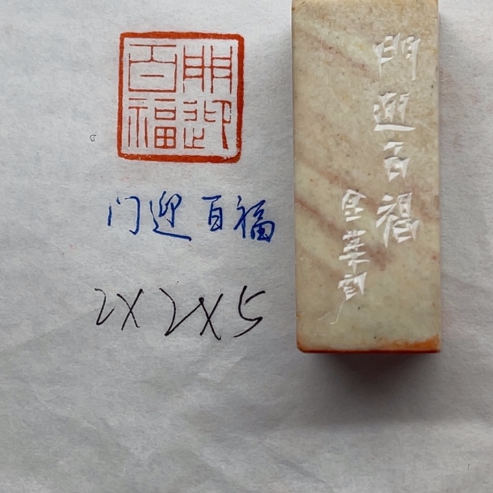 印石青田石门迎百福