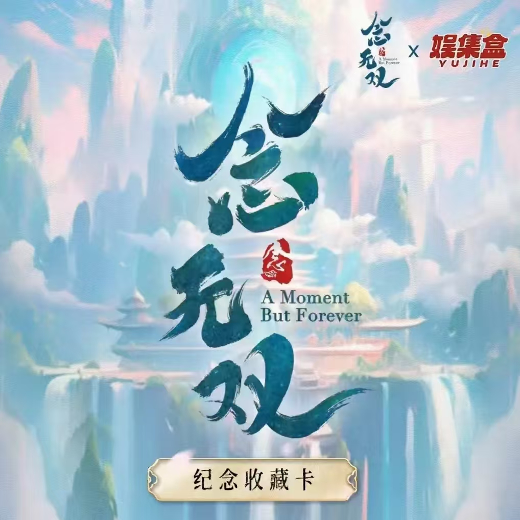 【拆盒】娱集盒-《念无双》-纪念收藏卡牌潮玩周边盲盒代拆唐嫣刘学义