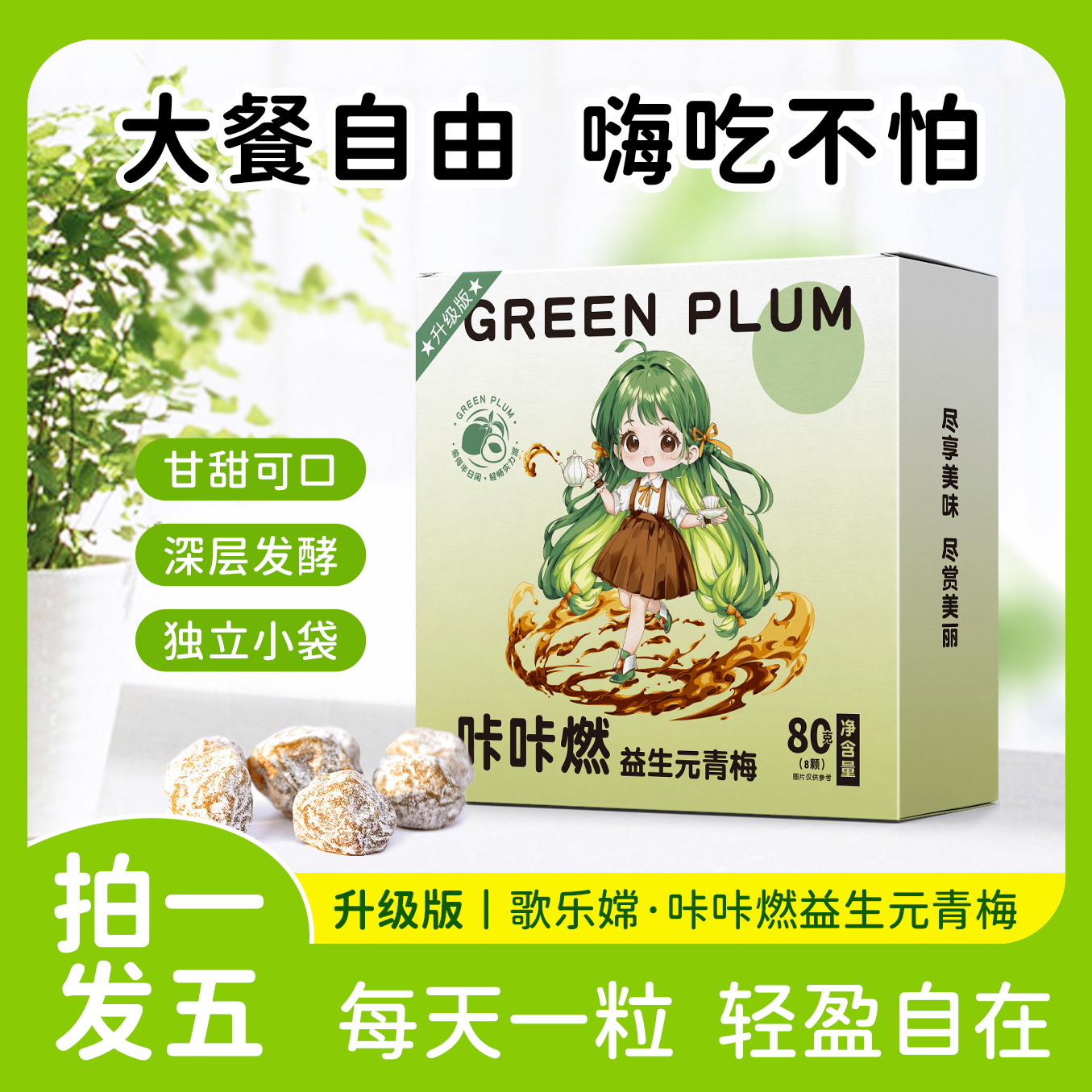 【旺仔专属】咔咔燃益生元青梅益身美丽80克/盒A1