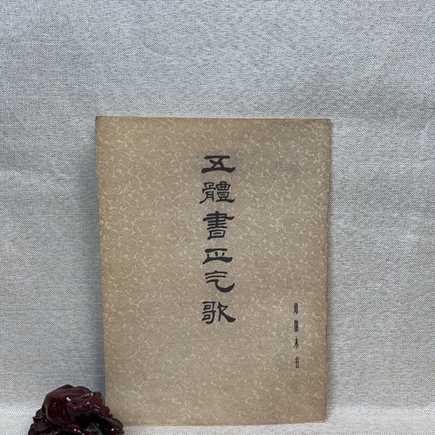 9新  《五体书正气歌》1979一版一印