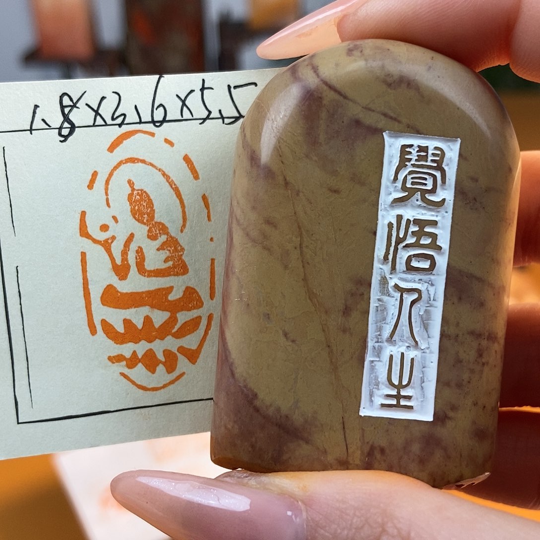 【闪购商品】寿山石印石5288 牧石书画篆刻作品