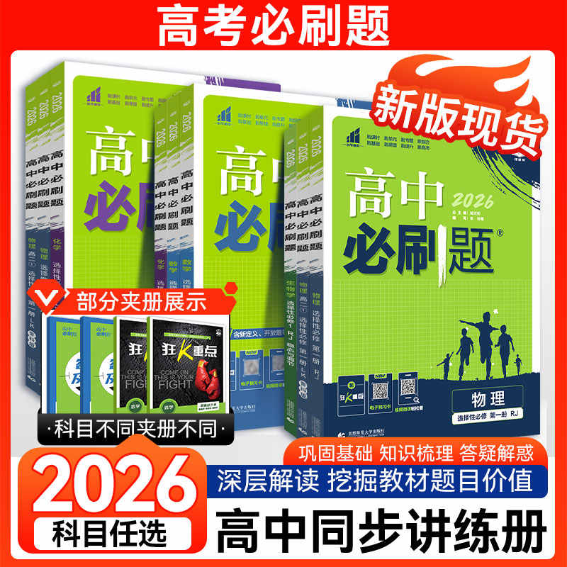 【高中必刷题】2026版巩固基础知识梳理答疑解惑深层梳理同步讲练测