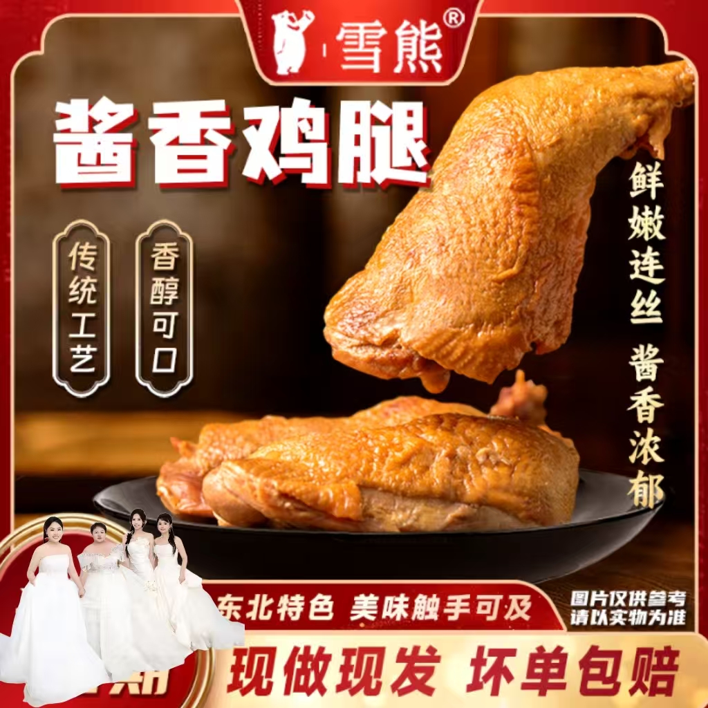 【小杰姐妹补贴】雪熊--老式酱香鸡腿