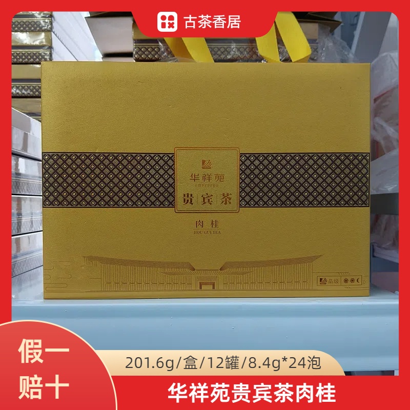 高端特级茶叶华祥苑贵宾茶肉桂201.6g武夷岩茶迎客送礼礼盒装24泡