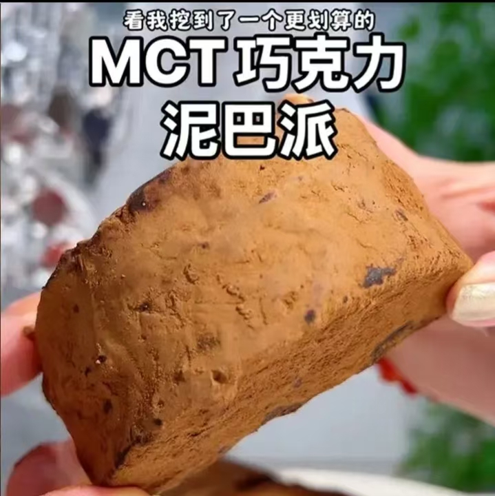 MCT巧克力泥巴脏脏派手工制作下午茶代餐饱腹