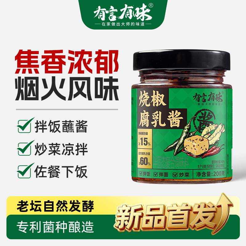 有言有味新品首发！仔姜/烧椒腐乳酱开味下饭酱下饭拌面酱调味即食
