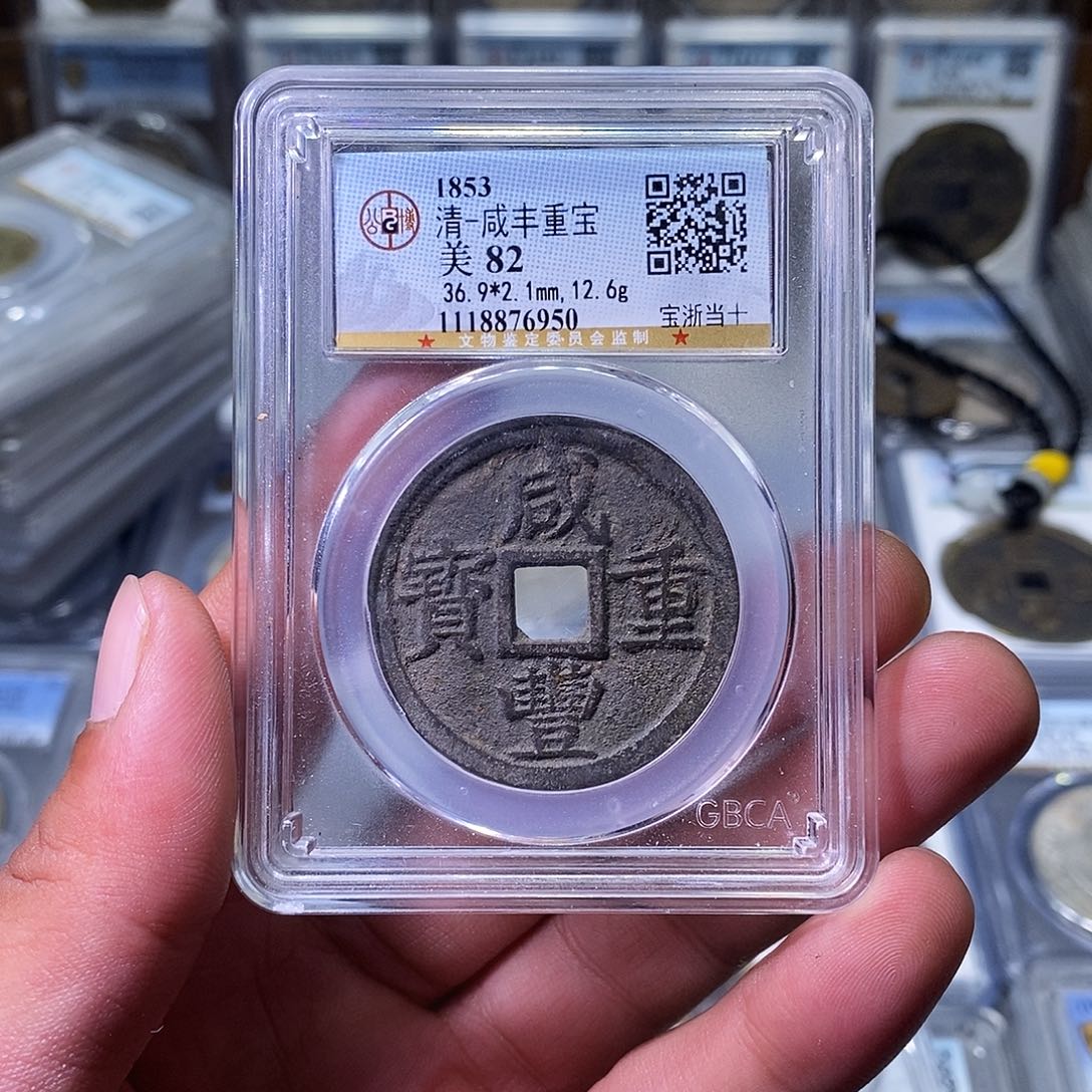 铜苏皖古泉 咸丰宝浙当十 编码6950