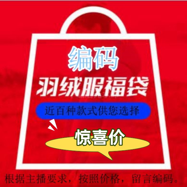 69.9-119福袋粉丝专享链接宠粉羽绒服专属