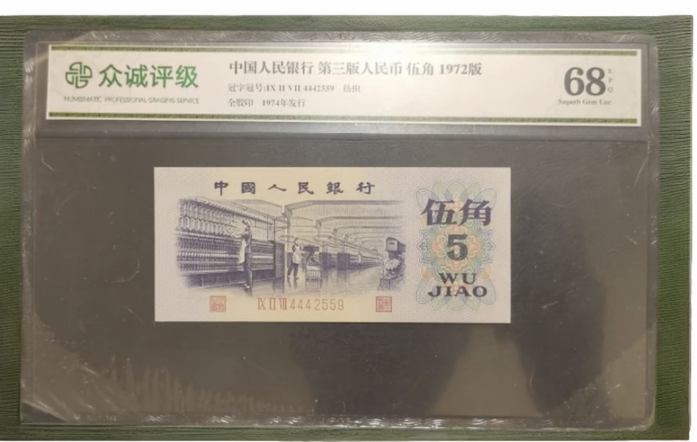 特殊版本/至尊万紫千红第三套人民币凸版纺织五角号码以实物为准