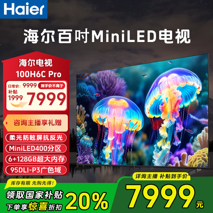【双11补贴】海尔 100英寸 H6C 电视柔光炫彩屏MiniLed6+128G