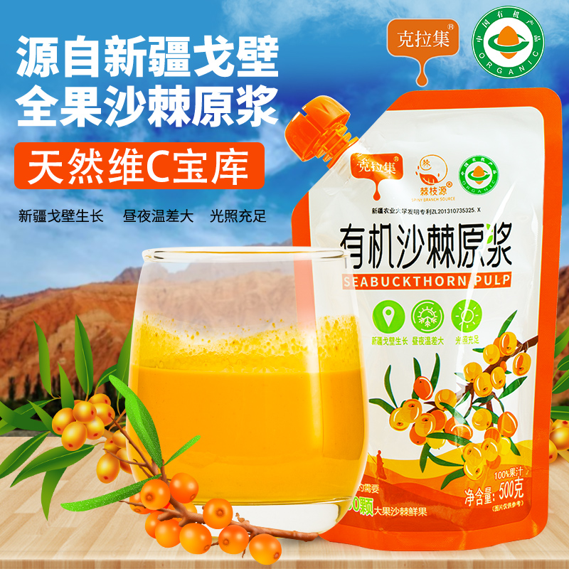 克拉集 新疆有机沙棘原浆 NFC鲜果鲜榨 500g装