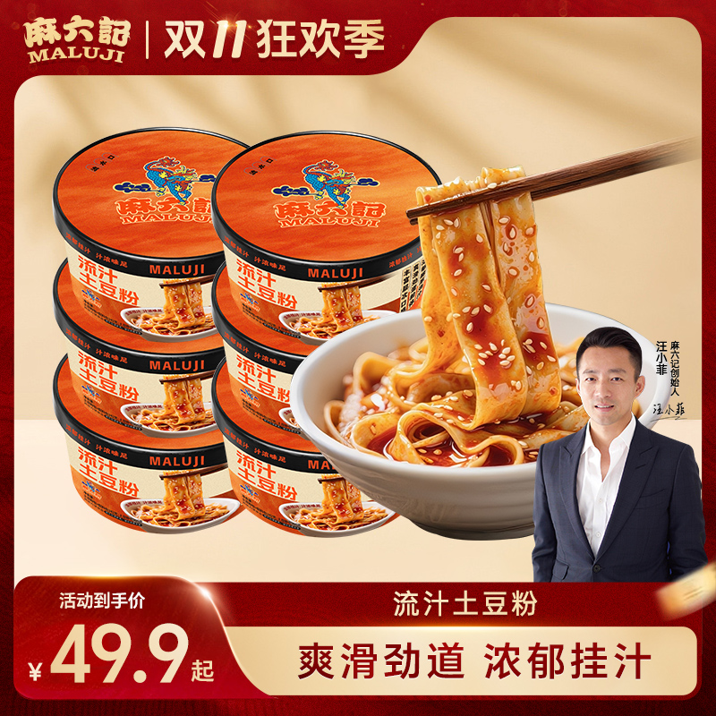 控42.9元低价不发货麻六记流汁土豆粉242g*6桶宽粉方便速食夜宵