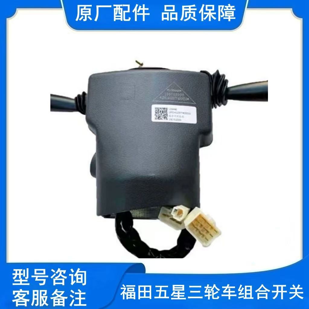 福田五星农用三轮车配件ATX驭翔领翔小金刚组合开关 大灯开关总成