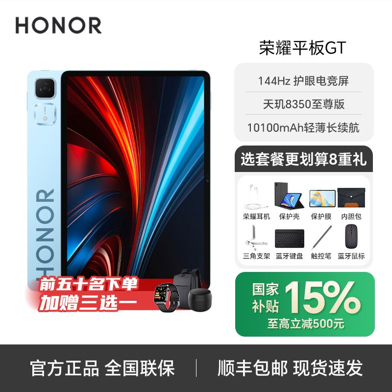 【爆款补贴】 荣耀平板GT 天玑8350至尊版144HZ 2.8K护眼电竞屏