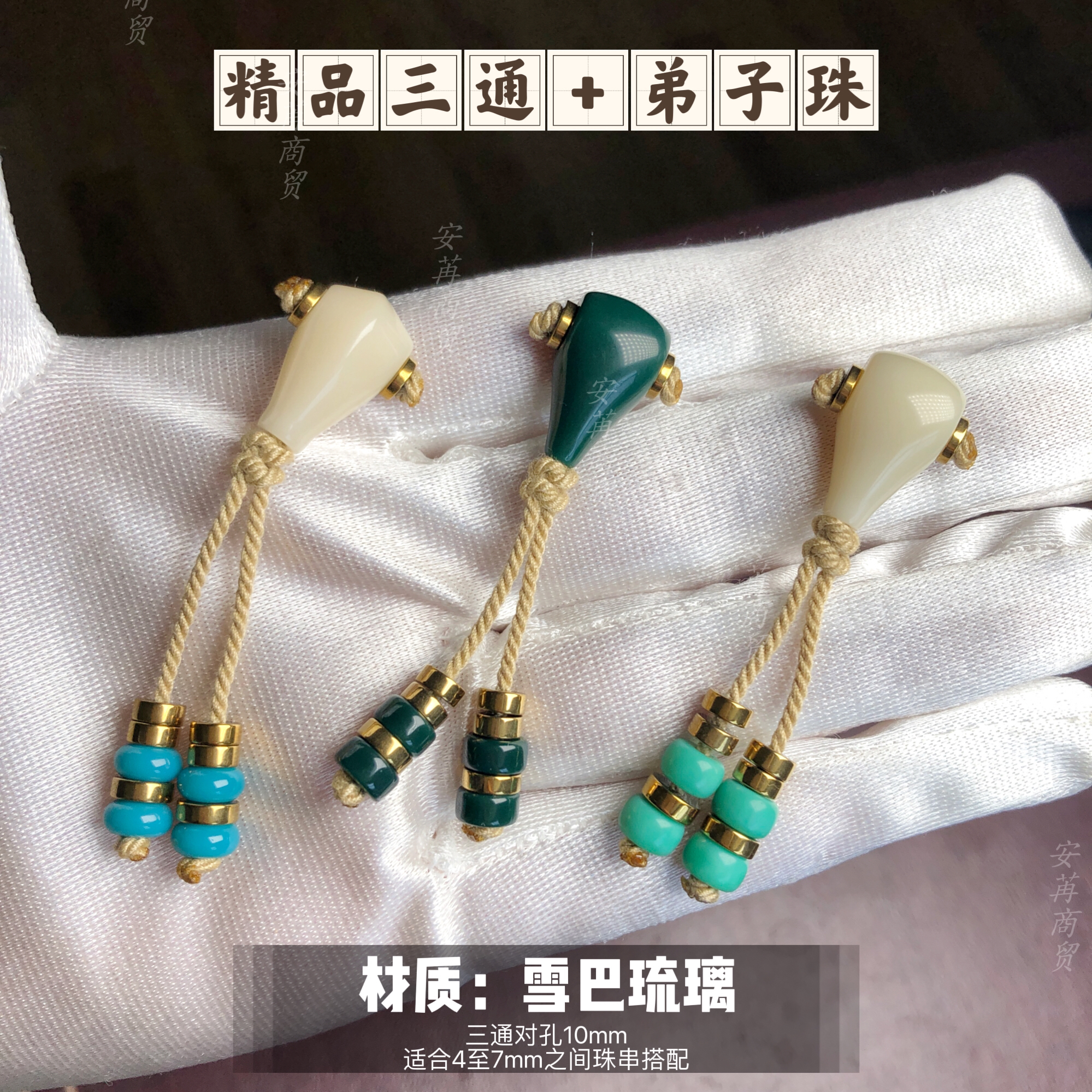 卡10mm精品三通带弟子珠套件适合4至7之间小串搭配
