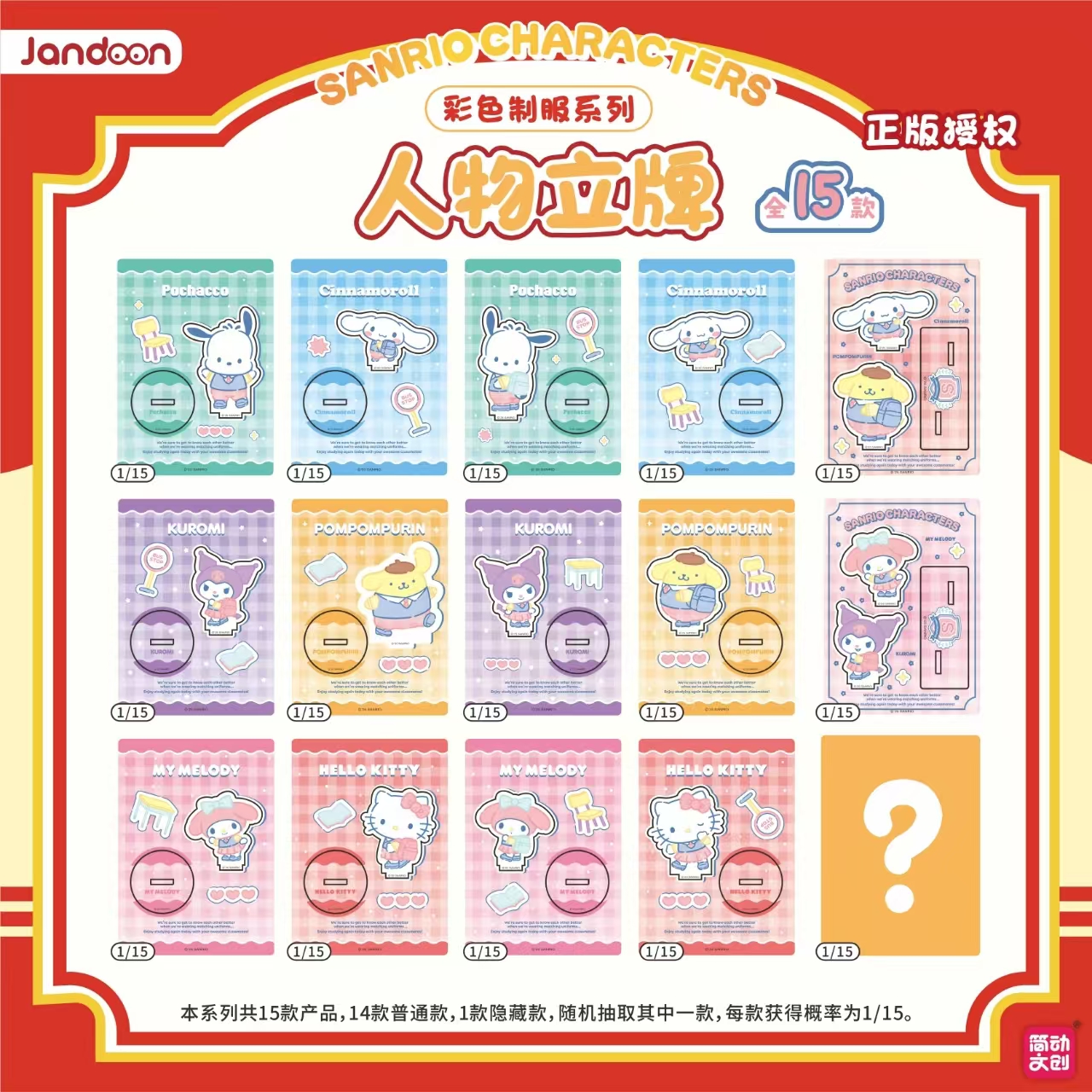 简动文创三丽鸥家族彩色制服系列人物立牌