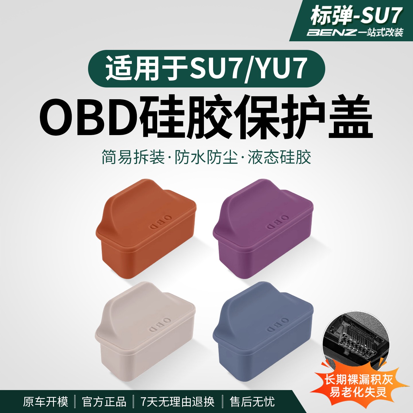 适用于SU7车内OBD插口防护YU7电脑检测接口保护盖车内饰用品配件