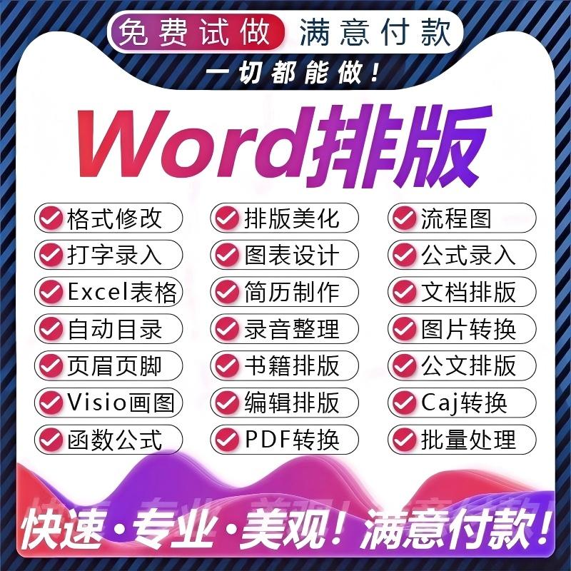 word排版美化表格制作excel文档整理录入图片PDF转换修改目录页眉