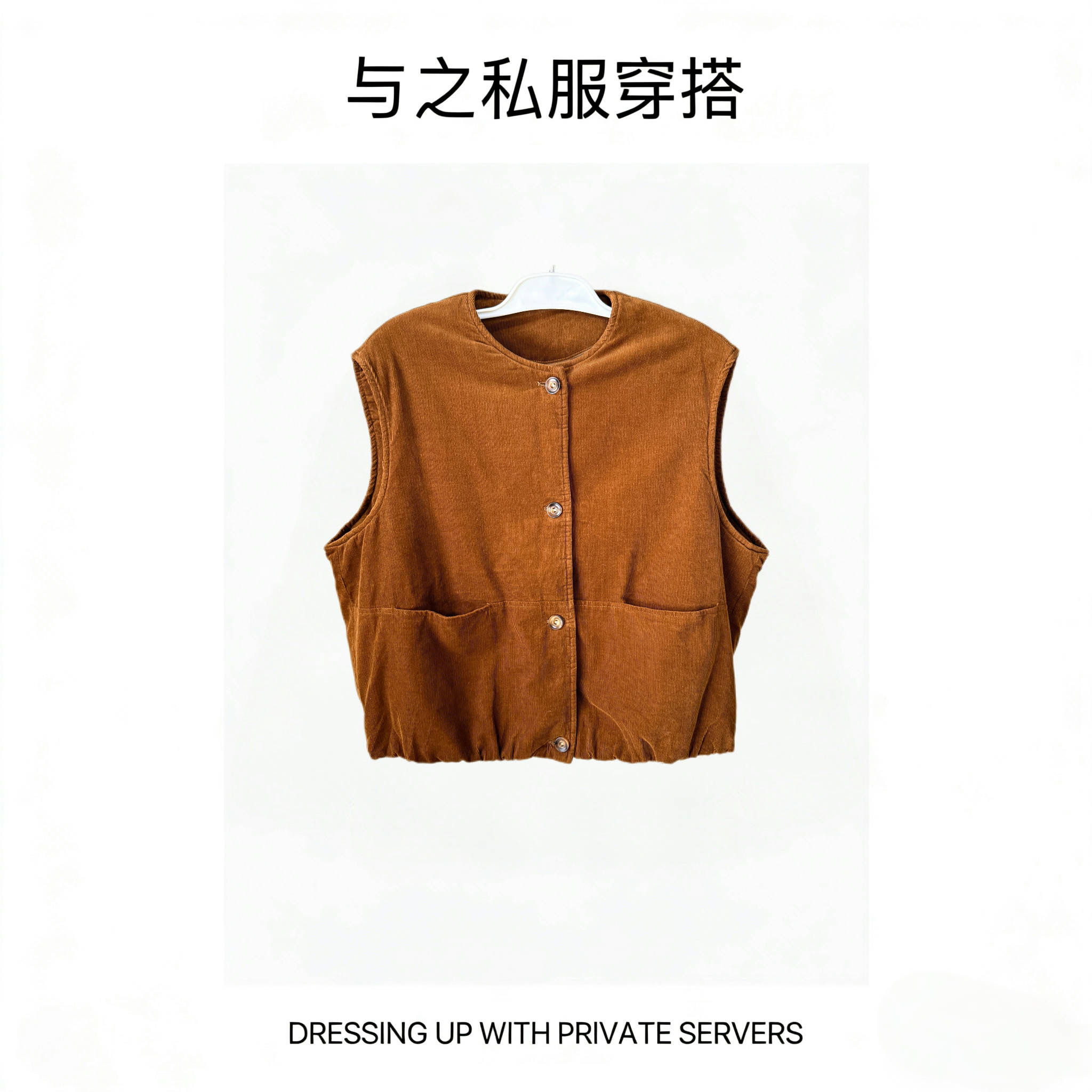 一穿就温柔！沉香咖灯芯绒宽松型棉马甲｜秋冬内搭外穿都好看